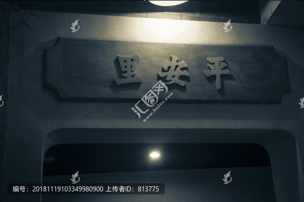 舊上海平安里