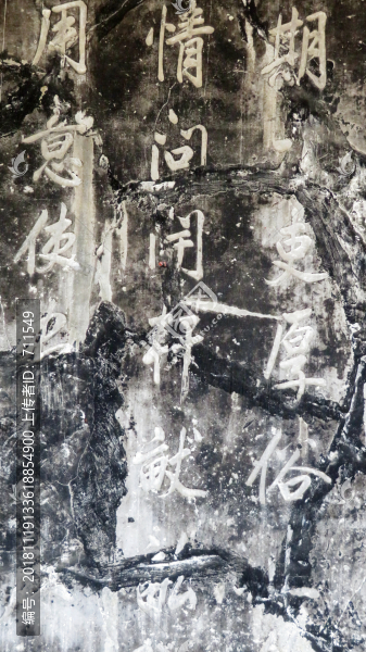 碑刻文字