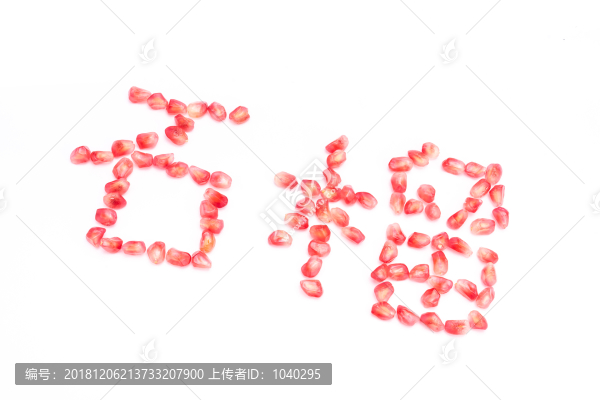 石榴和石榴籽