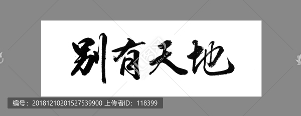 別有天地