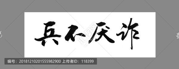兵不厭詐