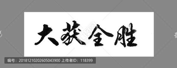 大獲全勝