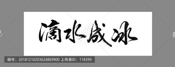 滴水成冰