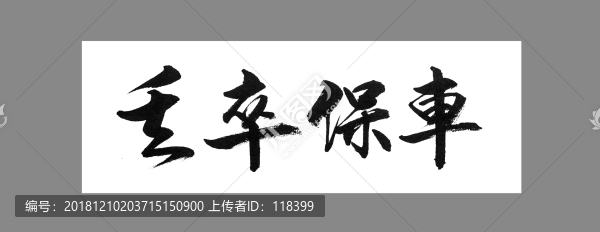 丟卒保車