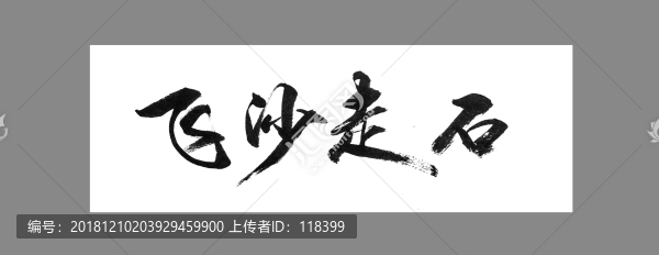 飛沙走石