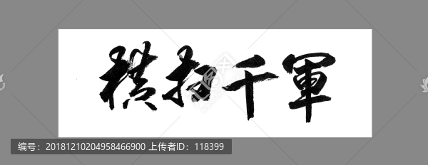 橫掃千軍