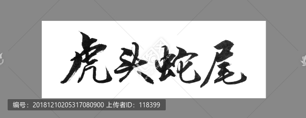 虎头蛇尾