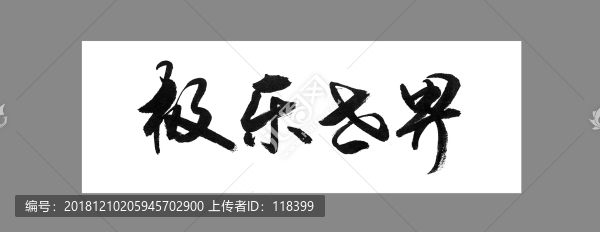 極樂世界