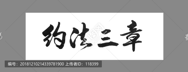 約法三章