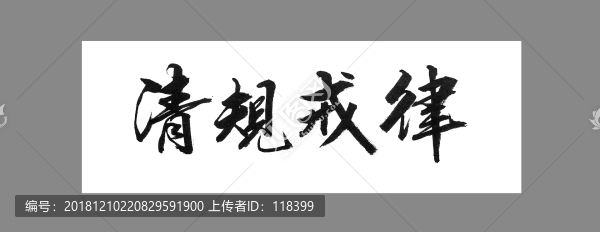 清規(guī)戒律