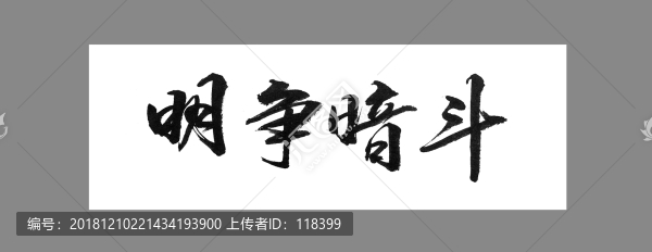 明爭(zhēng)暗斗