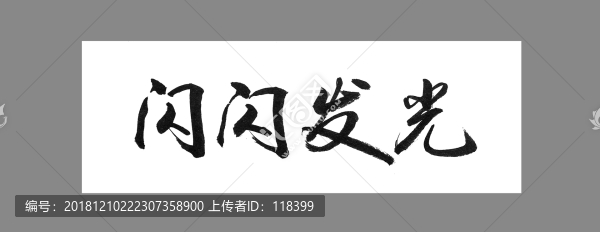 閃閃發(fā)光