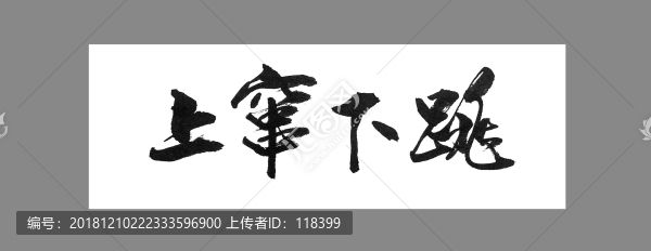 上竄下跳