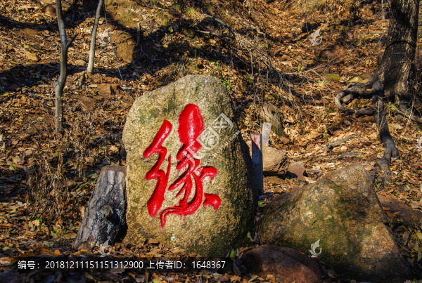 千山祖越寺緣字石