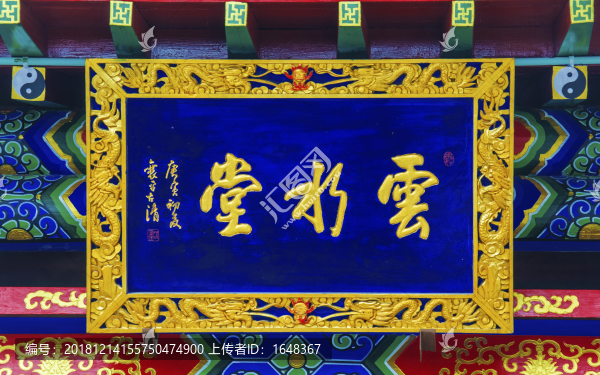 千山無(wú)量觀(guān)云水堂牌匾