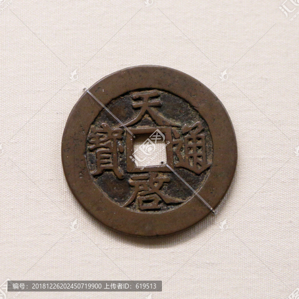 明代天啟通寶