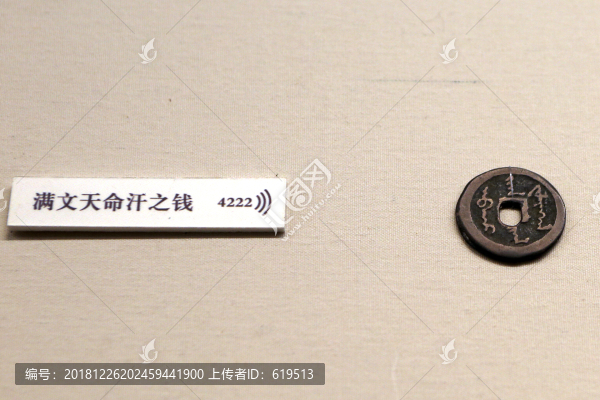 清代滿文天命汗之錢