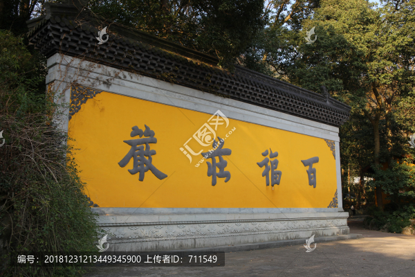 百福莊嚴(yán)照壁