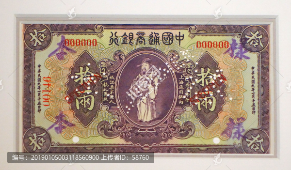 民國中國通商銀行鈔票拾兩樣張