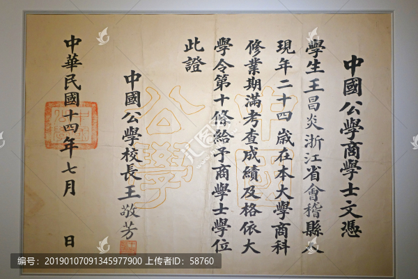 民國中國公學商學士文憑