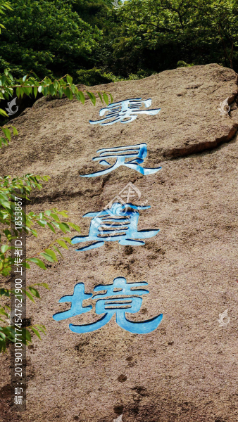霧靈山