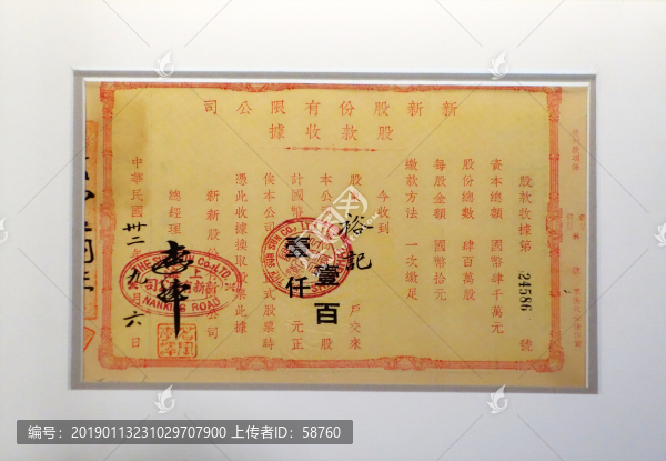民國(guó)上海新新公司股款收據(jù)