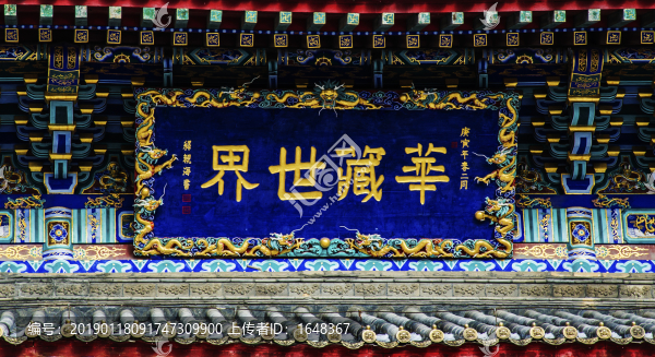 千山龍泉寺華藏世界牌匾