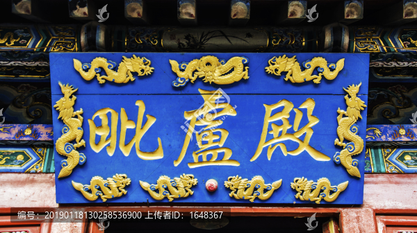 千山古剎龍泉寺毗盧殿牌匾