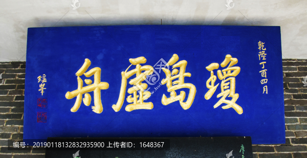 千山龍泉寺王爾烈書房瓊島虛舟匾