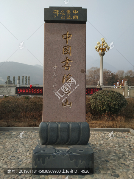 中國書法名山碑