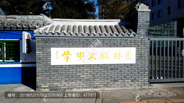 吉林毓文中學(xué)