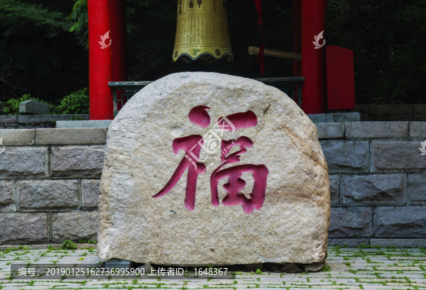 千山大佛寺廣場福字石