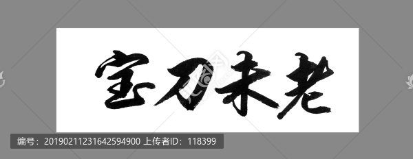 寶刀未老