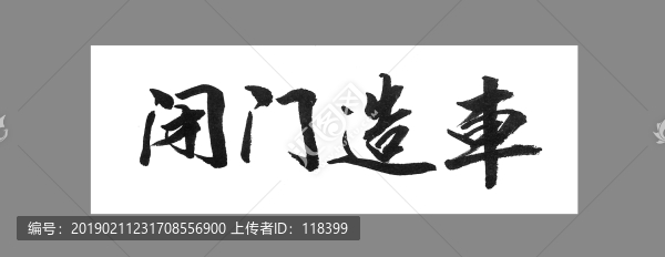 閉門造車
