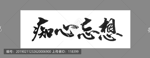 癡心忘想