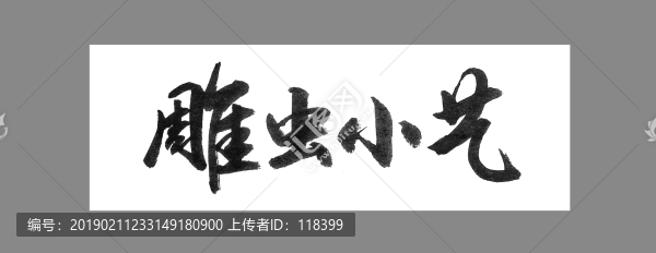 雕蟲小藝