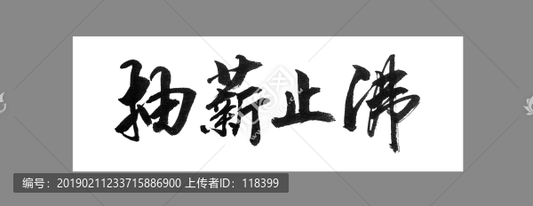 抽薪止沸