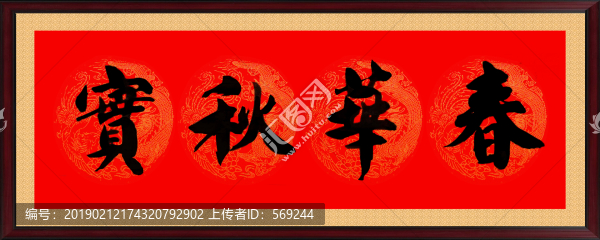 春華秋實(shí)