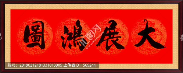 大展鴻圖