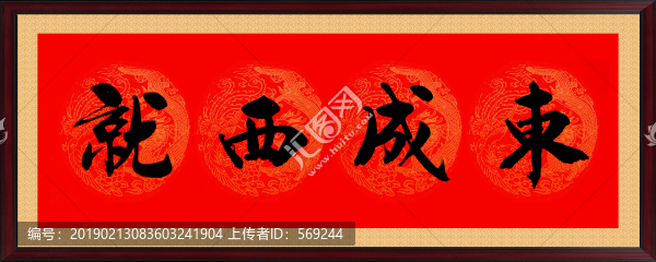 東成西就