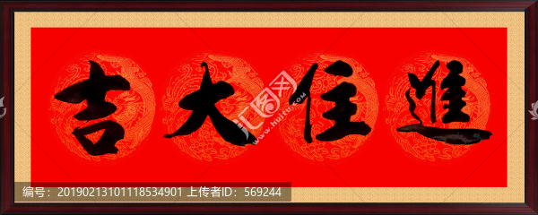 進(jìn)住大吉