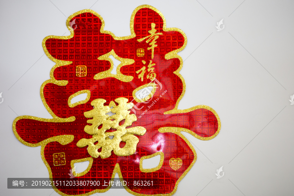 喜字