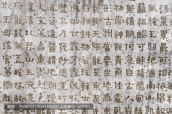 石刻文字
