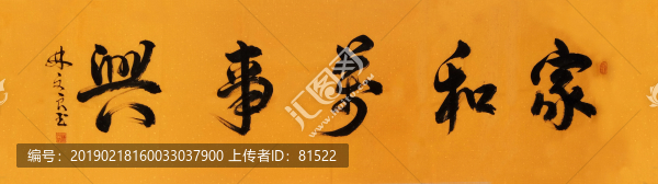 家和萬事興