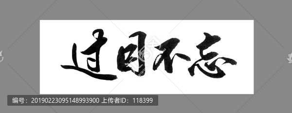 過(guò)目不忘