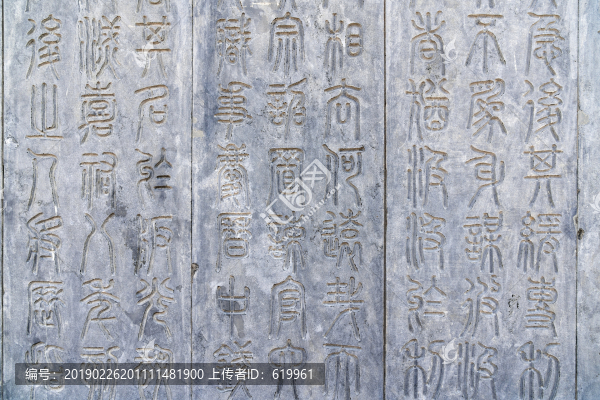 石刻文字