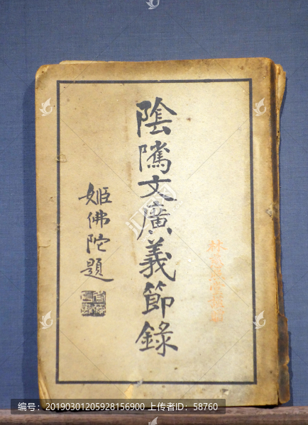 民國(guó)陰騭文廣義節(jié)錄