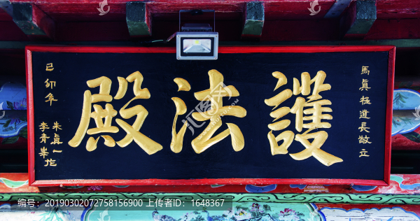 千山圓通觀護(hù)法殿牌匾
