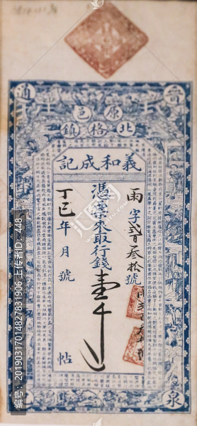 義和成壹千文票