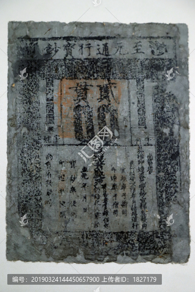 至元通行寶鈔貳貫紙幣